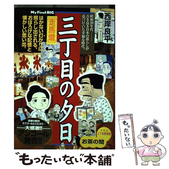 【中古】 三丁目の夕日（走馬燈） / 西岸 良平 / 小学館 [ムック]【メール便送料無料】【最短翌日配達対応】