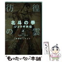 【中古】 彷徨の曇北斗の拳ジュウザ外伝 上 / 加倉井 ミサイル / 新潮社 [コミック]【メール便送料無料】【あす楽対応】