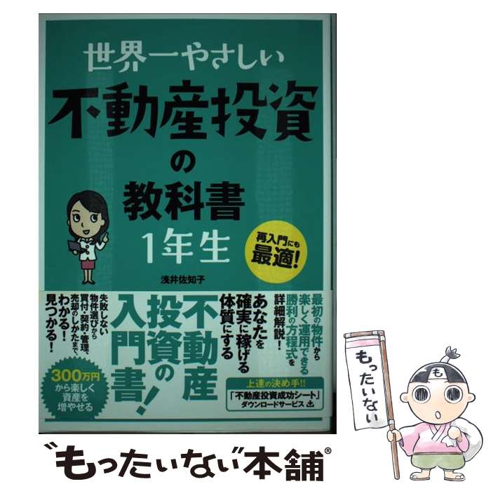 【中古】 世界一やさしい不動産投資の教科書1年生 再入門にも