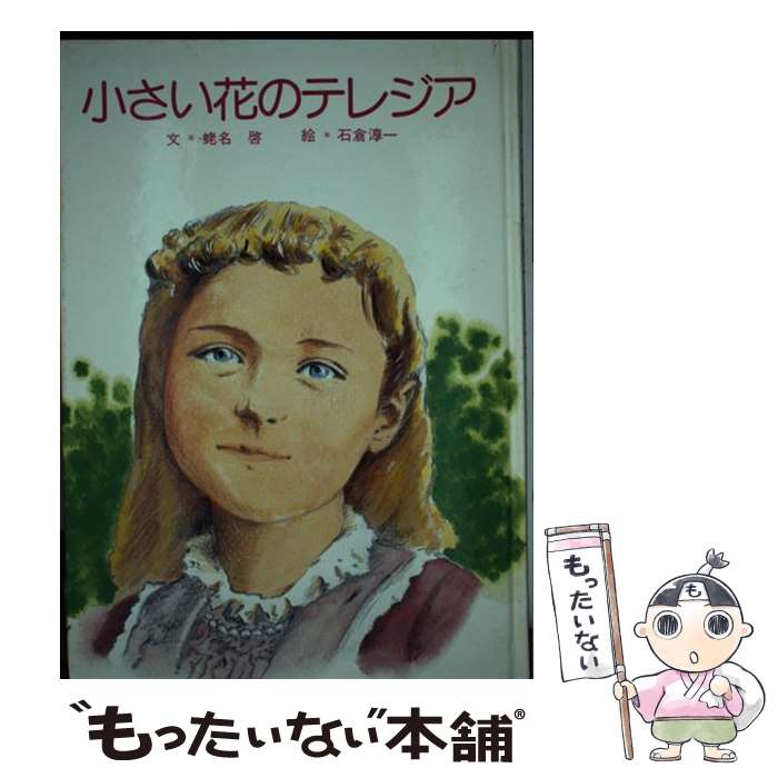 【中古】 小さい花のテレジア / 蛯名 啓 / 聖パウロ女子修道会 [単行本]【メール便送料無料】【あす楽対応】