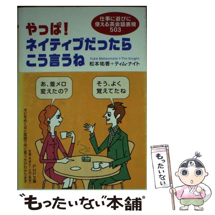 著者：ティム・ナイト, 松本 祐香出版社：PHP研究所サイズ：文庫ISBN-10：4569669530ISBN-13：9784569669533■こちらの商品もオススメです ● ネイティブだったらこう言うね / 松本 祐香, ティム ナイト / PHP研究所 [新書] ■通常24時間以内に出荷可能です。※繁忙期やセール等、ご注文数が多い日につきましては　発送まで48時間かかる場合があります。あらかじめご了承ください。 ■メール便は、1冊から送料無料です。※宅配便の場合、2,500円以上送料無料です。※最短翌日配達ご希望の方は、宅配便をご選択下さい。※「代引き」ご希望の方は宅配便をご選択下さい。※配送番号付きのゆうパケットをご希望の場合は、追跡可能メール便（送料210円）をご選択ください。■ただいま、オリジナルカレンダーをプレゼントしております。■お急ぎの方は「もったいない本舗　お急ぎ便店」をご利用ください。最短翌日配送、手数料298円から■まとめ買いの方は「もったいない本舗　おまとめ店」がお買い得です。■中古品ではございますが、良好なコンディションです。決済は、クレジットカード、代引き等、各種決済方法がご利用可能です。■万が一品質に不備が有った場合は、返金対応。■クリーニング済み。■商品画像に「帯」が付いているものがありますが、中古品のため、実際の商品には付いていない場合がございます。■商品状態の表記につきまして・非常に良い：　　使用されてはいますが、　　非常にきれいな状態です。　　書き込みや線引きはありません。・良い：　　比較的綺麗な状態の商品です。　　ページやカバーに欠品はありません。　　文章を読むのに支障はありません。・可：　　文章が問題なく読める状態の商品です。　　マーカーやペンで書込があることがあります。　　商品の痛みがある場合があります。