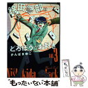 【中古】 新装版錦田警部はどろぼうがお好き VOL 3 / かんば まゆこ / 小学館 コミック 【メール便送料無料】【あす楽対応】