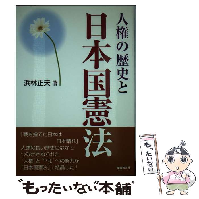 【中古】 人権の歴史と日本国憲法 / 浜林 正夫 / 学習の友社 [単行本]【メール便送料無料】【あす楽対応】