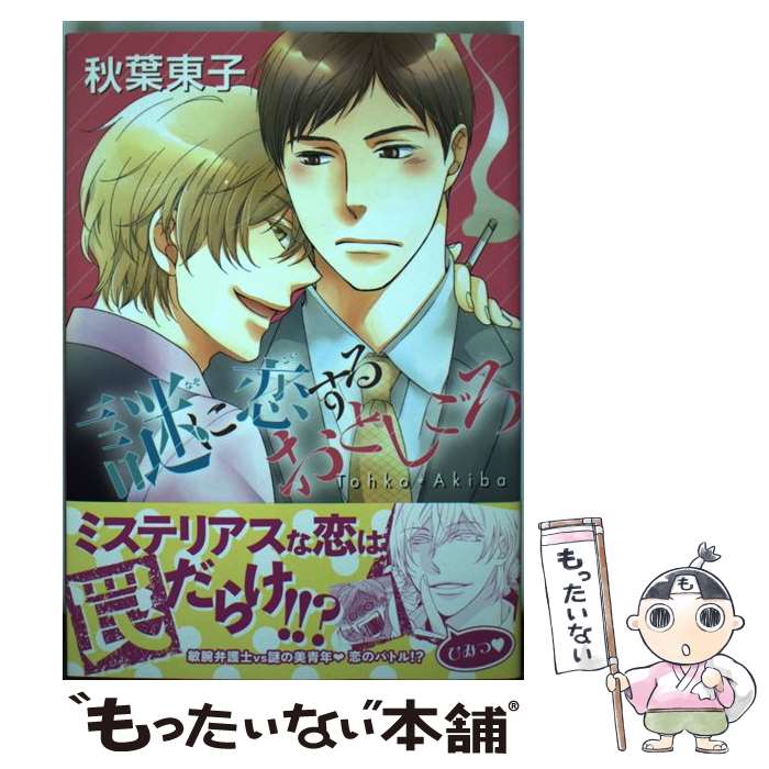 【中古】 謎に恋するおとしごろ / 秋葉東子 / 徳間書店 [コミック]【メール便送料無料】【最短翌日配達対応】