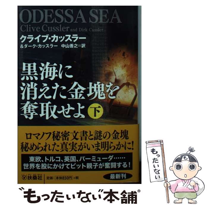 【中古】 黒海に消えた金塊を奪取せよ 下 / クライブ・カッスラー, ダーク・カッスラー, 中山 善之 / 扶桑社 [文庫]【メール便送料無料】【あす楽対応】