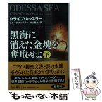 【中古】 黒海に消えた金塊を奪取せよ 下 / クライブ・カッスラー, ダーク・カッスラー, 中山 善之 / 扶桑社 [文庫]【メール便送料無料】【あす楽対応】