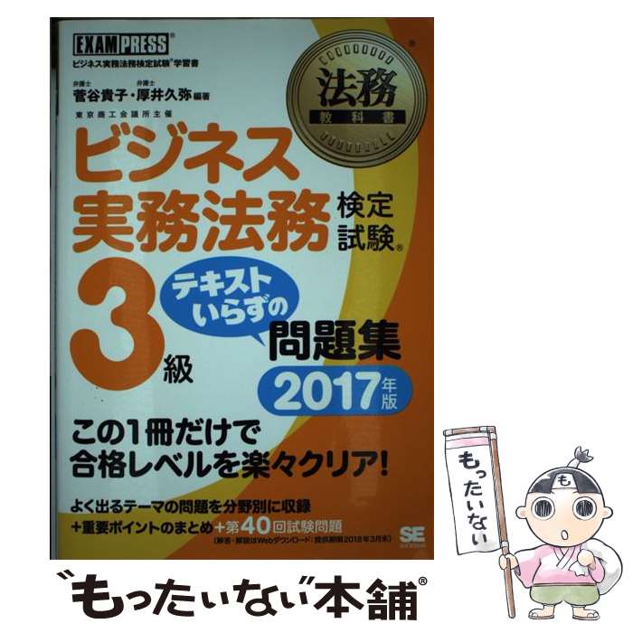 楽天もったいない本舗　楽天市場店【中古】 ビジネス実務法務検定試験3級テキストいらずの問題集 ビジネス実務法務検定試験学習書 2017年版 / 菅谷 貴子, 厚井 久弥 / 翔 [単行本]【メール便送料無料】【あす楽対応】