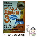 【中古】 ビジネス実務法務検定試験3級テキストいらずの問題集 ビジネス実務法務検定試験学習書 2017年版 / 菅谷 貴子, 厚井 久弥 / 翔 単行本 【メール便送料無料】【あす楽対応】