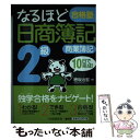  なるほど合格塾日商簿記2級商業簿記 10日で完成！ / 穂坂 治宏 / 中央経済グループパブリッシング 