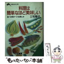 【中古】 料理は簡単なほど美味しい / 三宅 菊子 / 三笠書房 文庫 【メール便送料無料】【あす楽対応】