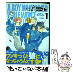 【中古】 狼少年は嘘をつかない 1 / 清水 しの / 講談社 [コミック]【メール便送料無料】【あす楽対応】