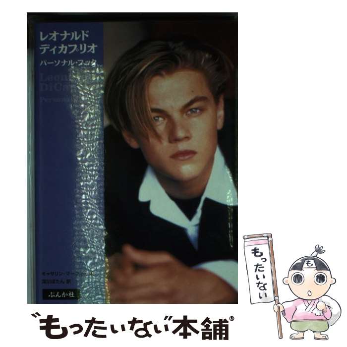 楽天もったいない本舗　楽天市場店【中古】 レオナルド・ディカプリオ　パーソナル・ブック / キャサリン マーフィー, 深川 ぼたん / ぶんか社 [文庫]【メール便送料無料】【あす楽対応】