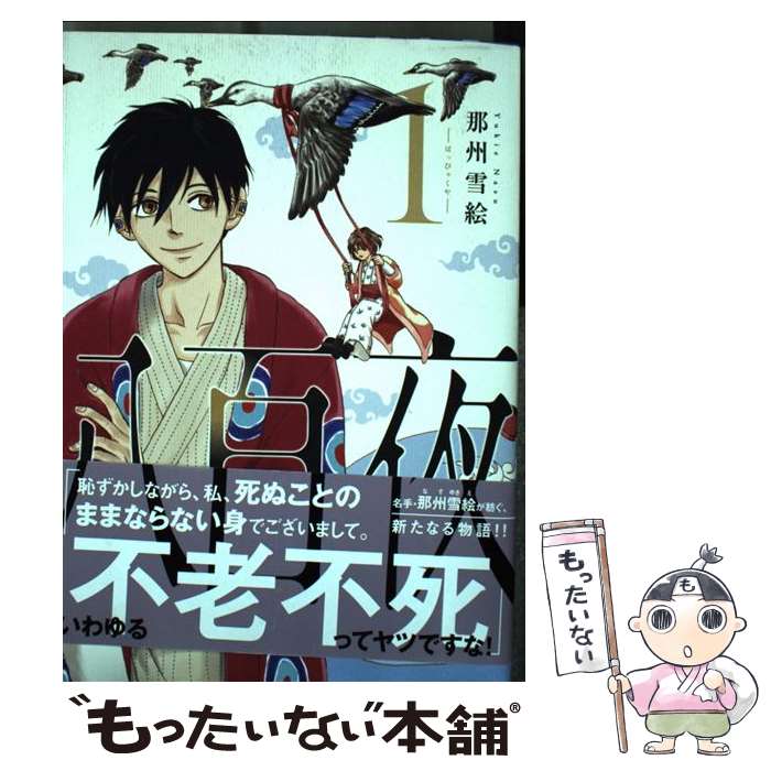 【中古】 八百夜 1 / 那州 雪絵 / 新書館 [コミック]【メール便送料無料】【最短翌日配達対応】