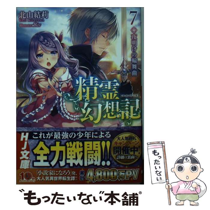 【中古】 精霊幻想記 夜明けの輪舞曲 7． / 北山結莉, 