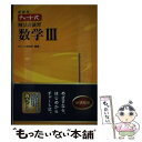 【中古】 チャート式解法と演習数学3 新課程 / チャート研究所 / 数研出版 単行本 【メール便送料無料】【あす楽対応】