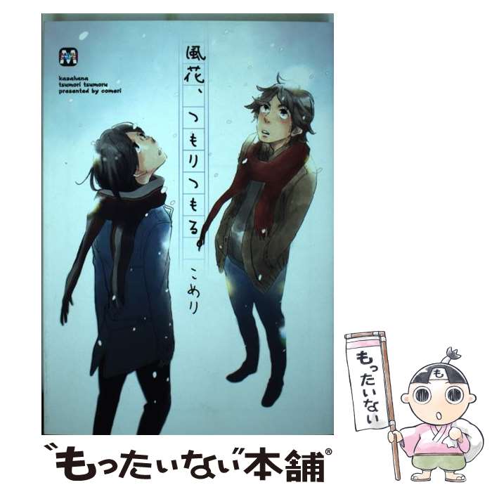 【中古】 風花、つもりつもる。 / こめり / ソフトライン 東京漫画社 [コミック]【メール便送料無料】【最短翌日配達対応】