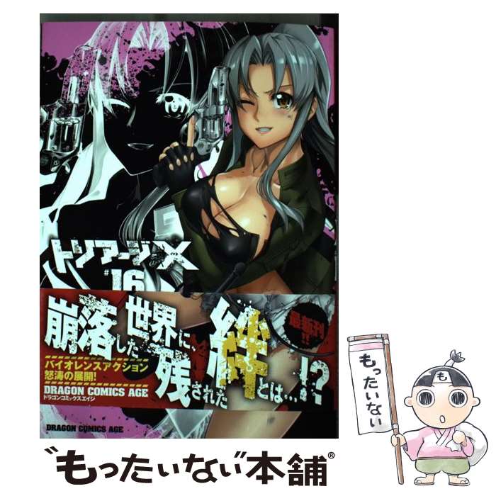 【中古】 トリアージX 16 / 佐藤 ショウジ / KADOKAWA [コミック]【メール便送料無料】【最短翌日配達対応】