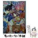  うさぎ姫の薬箱 誓いの神酒は毒か薬か / 長尾 彩子, 加々見 絵里 / 集英社 