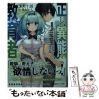 【中古】 正しい異能の教育者 / 朱月 十話, 葉山 えいし / 講談社 [単行本（ソフトカバー）]【メール便送料無料】【あす楽対応】