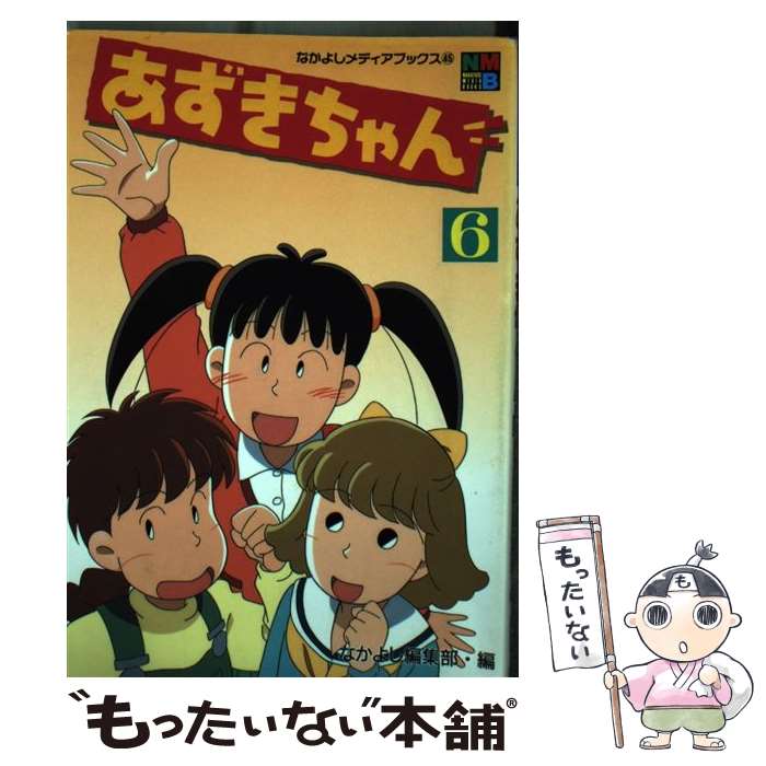 【中古】 あずきちゃん 6 / なかよし編集部 / 講談社 [ムック]【メール便送料無料】【あす楽対応】