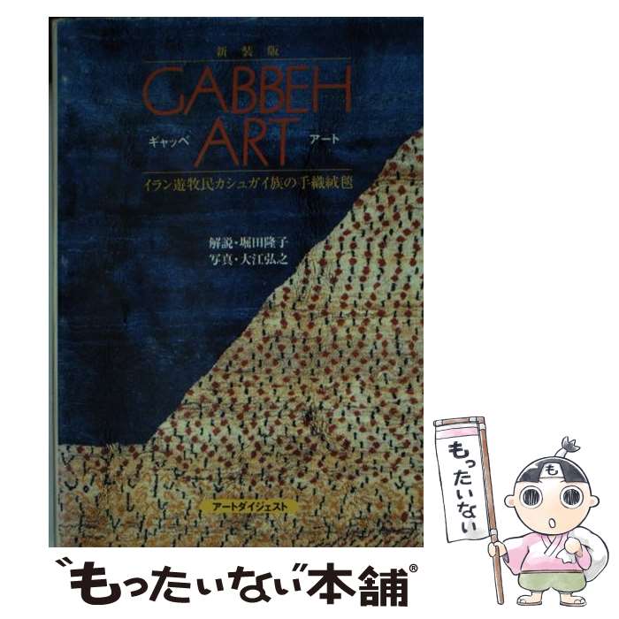 【中古】 ギャッベ・アート イラン遊牧民カシュガイ族の手織絨毯 新装版 / 堀田 隆子 / フラド [文庫]【メール便送料無料】【あす楽対応】