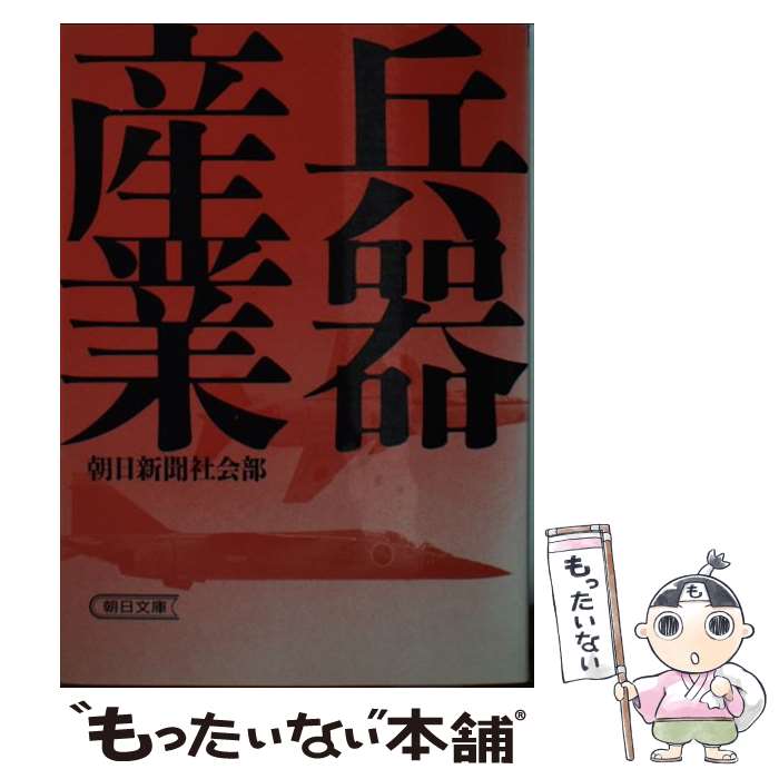 【中古】 兵器産業 / 朝日新聞社会部 / 朝日新聞出版 [文庫]【メール便送料無料】【最短翌日配達対応】