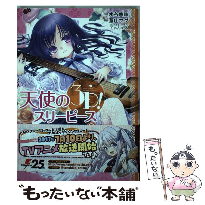 【中古】 天使の3P （2） / 水谷悠珠 / KADOKAWA/アスキー メディアワークス コミック 【メール便送料無料】【最短翌日配達対応】