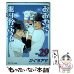 【中古】 おおきく振りかぶって vol．29 / ひぐち アサ / 講談社 [コミック]【メール便送料無料】【あす楽対応】