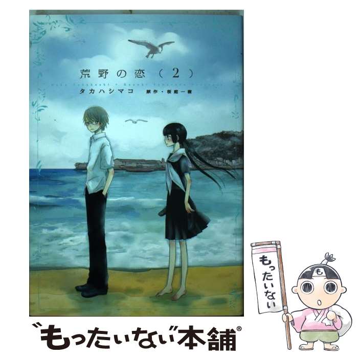 【中古】 荒野の恋 2 / タカハシ マコ / 講談社 [コミック]【メール便送料無料】【あす楽対応】