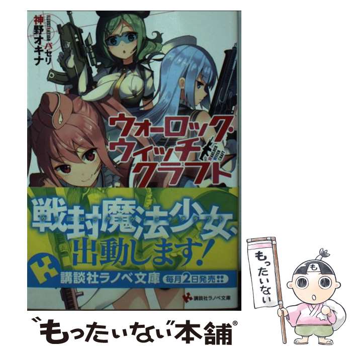 【中古】 ウォーロック・ウィッチクラフト / 神野 オキナ, パセリ / 講談社 [文庫]【メール便送料無料..
