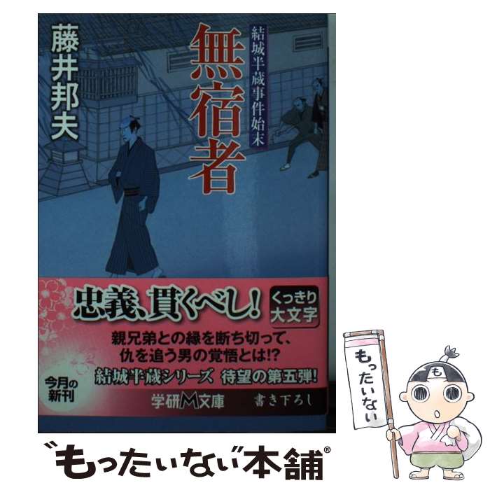 【中古】 無宿者 / 藤井 邦夫 / 学研プラス [文庫]【メール便送料無料】【最短翌日配達対応】