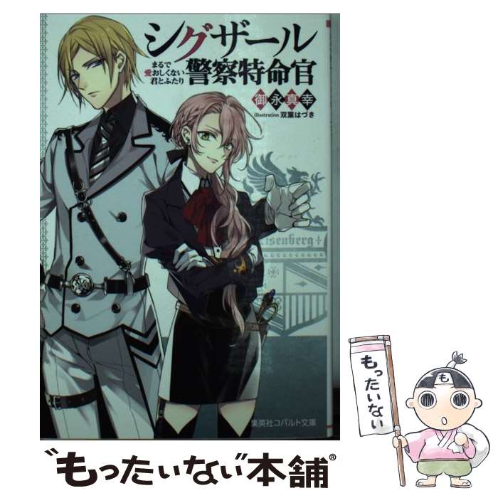 Kadokawa Beans Library - 【中古】 シグザール警察特命官 / 御永 真幸, 双葉 はづき / 集英社 [文庫]【メール便送料無料】【最短翌日配達対応】