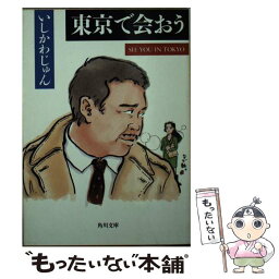 【中古】 東京で会おう / いしかわ じゅん / KADOKAWA [文庫]【メール便送料無料】【あす楽対応】