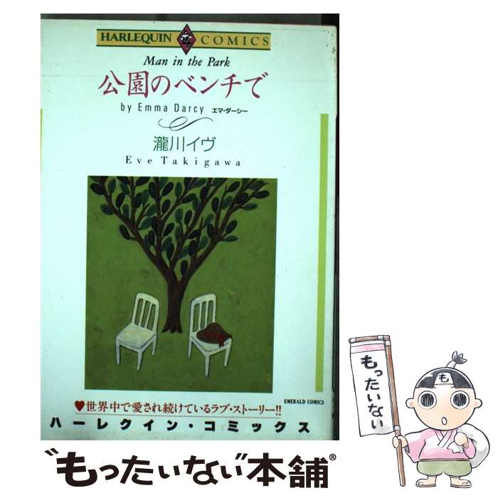 【中古】 公園のベンチで / 瀧川 イヴ / 宙出版 [コミック]【メール便送料無料】【最短翌日配達対応】