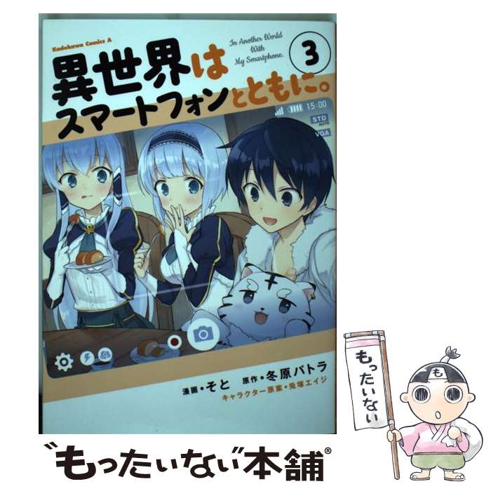 【中古】 異世界はスマートフォンとともに。 3 / そと / KADOKAWA [コミック]【メール便送料無料】【あす楽対応】