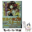 【中古】 彼女がフラグをおられた