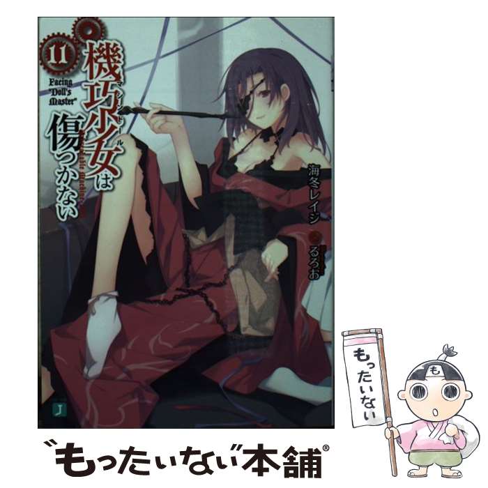 【中古】 機巧少女は傷つかない11 Facing　Doll’s　Master / 海冬 レイジ, るろお / KADOKAWA/メディアファクトリー [文庫]【メール便送料無料】【最短翌日配達対応】