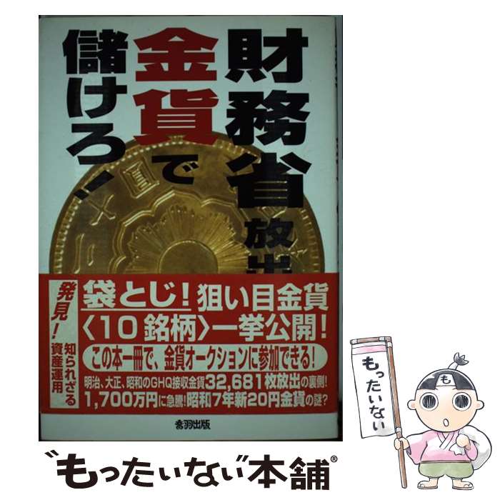 【中古】 財務省放出金貨で儲けろ / 肥留間 正明 / 音羽出版 [単行本]【メール便送料無料】【あす楽対応】