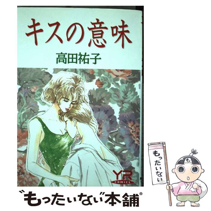 著者：高田 祐子出版社：KADOKAWAサイズ：単行本ISBN-10：404928037XISBN-13：9784049280371■通常24時間以内に出荷可能です。※繁忙期やセール等、ご注文数が多い日につきましては　発送まで48時間かかる場合があります。あらかじめご了承ください。 ■メール便は、1冊から送料無料です。※宅配便の場合、2,500円以上送料無料です。※あす楽ご希望の方は、宅配便をご選択下さい。※「代引き」ご希望の方は宅配便をご選択下さい。※配送番号付きのゆうパケットをご希望の場合は、追跡可能メール便（送料210円）をご選択ください。■ただいま、オリジナルカレンダーをプレゼントしております。■お急ぎの方は「もったいない本舗　お急ぎ便店」をご利用ください。最短翌日配送、手数料298円から■まとめ買いの方は「もったいない本舗　おまとめ店」がお買い得です。■中古品ではございますが、良好なコンディションです。決済は、クレジットカード、代引き等、各種決済方法がご利用可能です。■万が一品質に不備が有った場合は、返金対応。■クリーニング済み。■商品画像に「帯」が付いているものがありますが、中古品のため、実際の商品には付いていない場合がございます。■商品状態の表記につきまして・非常に良い：　　使用されてはいますが、　　非常にきれいな状態です。　　書き込みや線引きはありません。・良い：　　比較的綺麗な状態の商品です。　　ページやカバーに欠品はありません。　　文章を読むのに支障はありません。・可：　　文章が問題なく読める状態の商品です。　　マーカーやペンで書込があることがあります。　　商品の痛みがある場合があります。