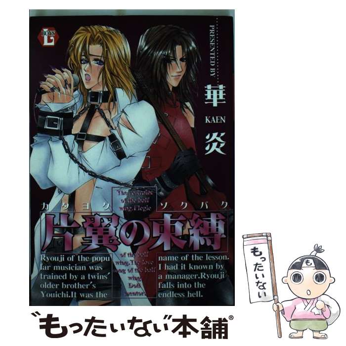Chara C - 【中古】 片翼の束縛 / 華炎 / 光彩書房 [コミック]【メール便送料無料】【最短翌日配達対応】