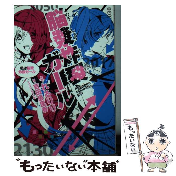 【中古】 脳漿炸裂ガール 私は脳漿炸裂ガール / 吉田 恵里香, ちゃつぼ / KADOKAWA/角川書店 文庫 【メール便送料無料】【あす楽対応】