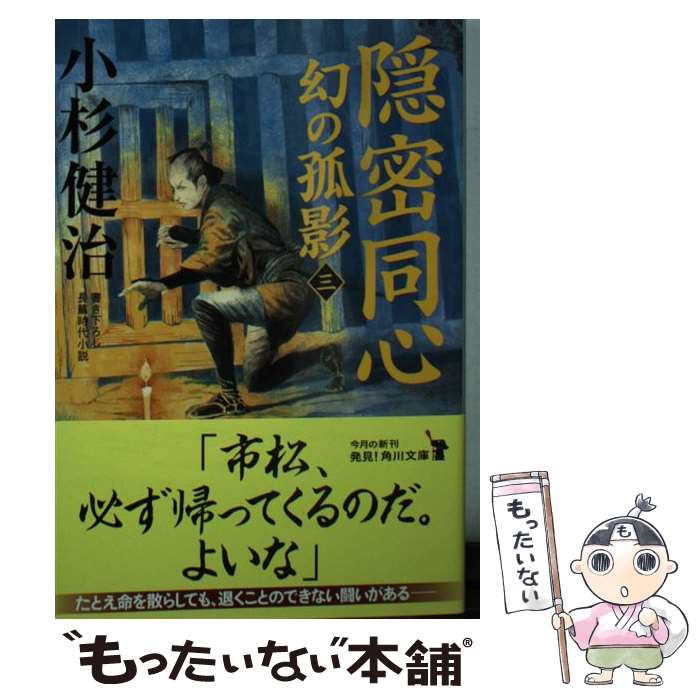【中古】 隠密同心 幻の孤影（三）（6） / 小杉 健治 / KADOKAWA [文庫]【メール便送料無料】【最短翌日配達対応】