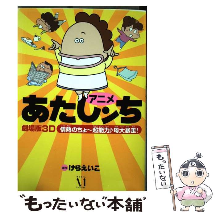 【中古】 アニメあたしンち劇場版3D情熱のちょ～超能力♪母大暴走！ / 原作:けらえいこ / メディアファクトリー [単行本]【メール便送料無料】【あす楽対応】