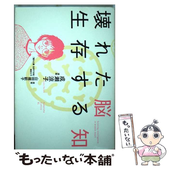 【中古】 壊れた脳生存する知 / 成瀬 涼子 / 講談社 コミック 【メール便送料無料】【最短翌日配達対応】