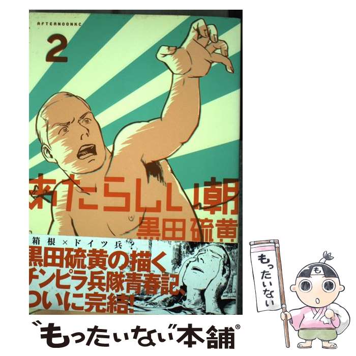 【中古】 あたらしい朝 2 / 黒田 硫黄 / 講談社 [コミック]【メール便送料無料】【あす楽対応】