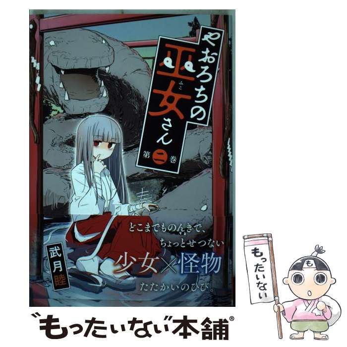 【中古】 やおろちの巫女さん 2 / 武月 睦 / 講談社 [コミック]【メール便送料無料】【最短翌日配達対応】