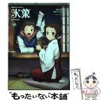 【中古】 氷菓 11 / タスクオーナ / KADOKAWA [コミック]【メール便送料無料】【あす楽対応】