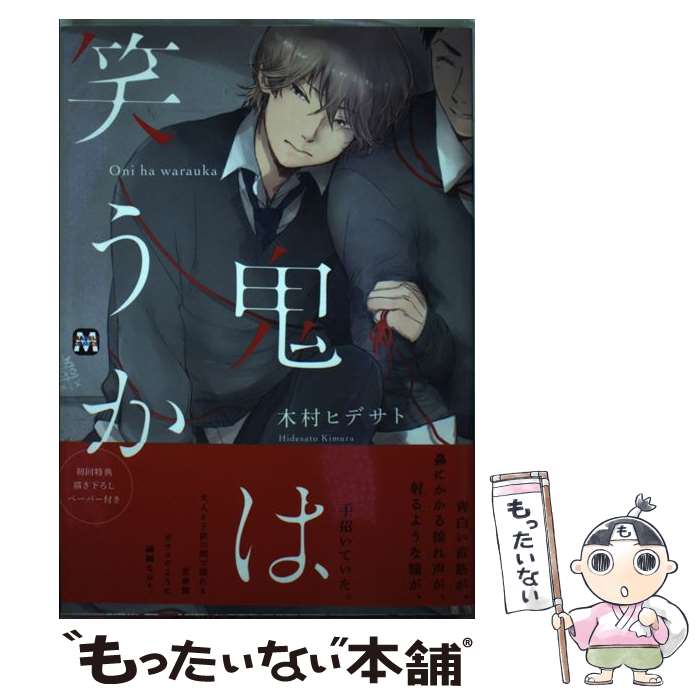 【中古】 鬼は笑うか / 木村ヒデサト / ソフトライン 東京漫画社 [単行本（ソフトカバー）]【メール便送料無料】【あす楽対応】