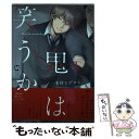 【中古】 鬼は笑うか / 木村ヒデサト / ソフトライン 東京漫画社 単行本（ソフトカバー） 【メール便送料無料】【あす楽対応】