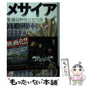 【中古】 メサイア 警備局特別公安五係 / 高殿 円 / 角川書店 文庫 【メール便送料無料】【あす楽対応】